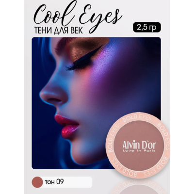 Тени для век Cool Eyes Alvin D`or, тон 09 сладкий брауни, матовые, Цвет: сладкий брауни, изображение 3