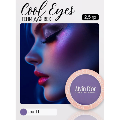 Тени для век Cool Eyes Alvin D`or, тон 11 ультрафиолет, матовые, Цвет: ультрафиолет, изображение 3