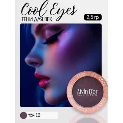 Тени для век Cool Eyes Alvin D`or, тон 12 марсала, матовые, Цвет: марсала, изображение 3