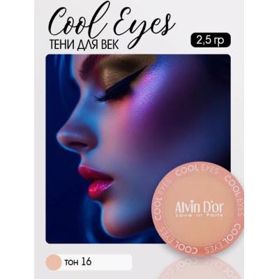 Тени для век Cool Eyes Alvin D`or, тон 16 миндаль, матовые, Цвет: миндаль, изображение 3
