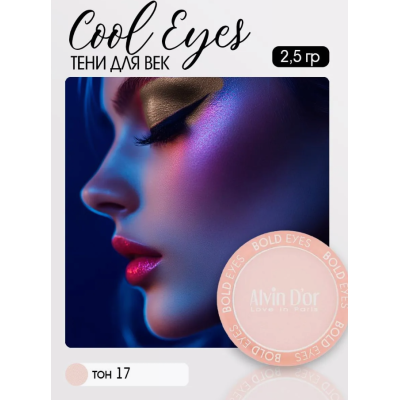 Тени для век Cool Eyes Alvin D`or, тон 17 розовый агат, матовые, Цвет: розовый агат, изображение 3