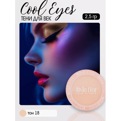 Тени для век Cool Eyes Alvin D`or, тон 18 шампань, матовые, Цвет: шампань, изображение 3