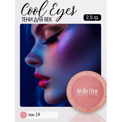 Тени для век Cool Eyes Alvin D`or, тон 19 пепельная роза, матовые, Цвет: пепельная роза, изображение 3