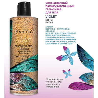 EXOTICMOOD Увлажняющий парфюмированный гель-скраб для душа VIOLET, 500 мл, изображение 2