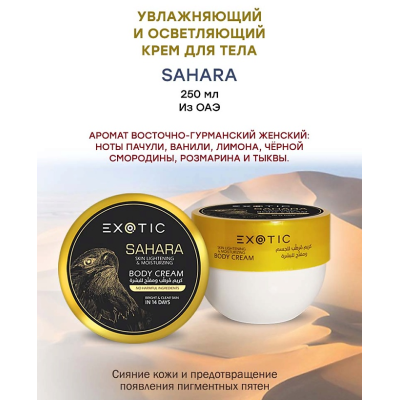Exotic EX-33 Крем увлажняющий и осветляющий для тела (A Sahara) 250 ml, изображение 2 от магазина Брами Маркет Exotic EX-33 Крем увлажняющий и осветляющий для тела (A Sahara) 250 ml, изображение 2