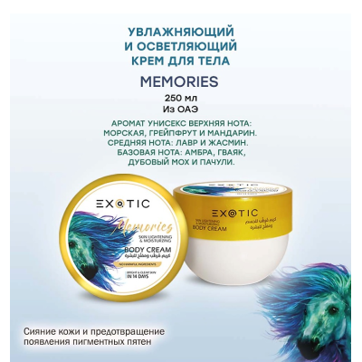 EXOTICMOOD Увлажняющий и осветляющий крем для тела MEMORIES, 250 мл, изображение 2