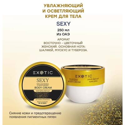 EXOTICMOOD Увлажняющий и осветляющий крем для тела SEXY, 250 мл, изображение 2