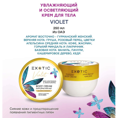 EXOTICMOOD Увлажняющий и осветляющий крем для тела VIOLET, 250 мл, изображение 2