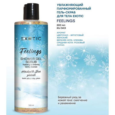 EXOTICMOOD Увлажняющий парфюмированный гель-скраб для душа FEELINGS, 500 мл, изображение 2