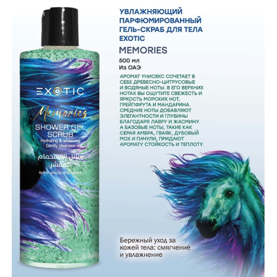 EXOTICMOOD Увлажняющий парфюмированный гель-скраб для душа MEMORIES, 500 мл, изображение 2