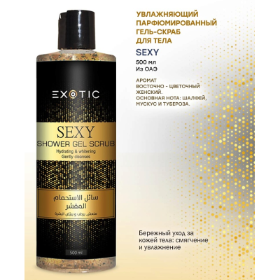 EXOTICMOOD Увлажняющий парфюмированный гель-скраб для душа SEXY, 500 мл, изображение 2