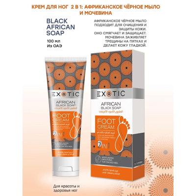 EXOTICMOOD Крем для ног 2 в 1: чёрное африканское мыло и мочевина, 100 мл, изображение 2
