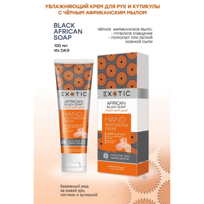 EXOTICMOOD Увлажняющий крем для рук и кутикулы Black African Soap, Экстракт черного африканского мыла, изображение 2