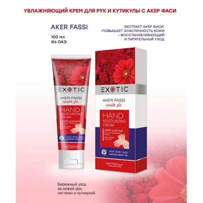 EXOTICMOOD Увлажняющий крем для рук и кутикулы Aker Fassi, 100 мл, изображение 2