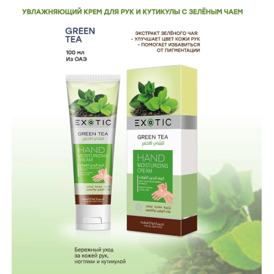 EXOTICMOOD Увлажняющий крем для рук и кутикулы Green Tea, Экстракт зеленого чая, изображение 2
