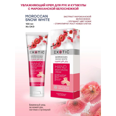 EXOTICMOOD Увлажняющий крем для рук и кутикулы Moroccan Snow White, 100 мл, изображение 2