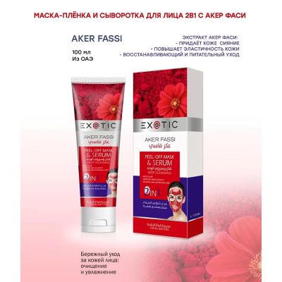 EXOTICMOOD Маска-плёнка и сыворотка для лица 2 в 1 с Aker Fassi, 100 мл, изображение 2