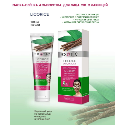 EXOTICMOOD Маска-плёнка и сыворотка для лица 2 в 1 с лакрицей, 100 мл, изображение 2