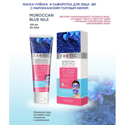 Exotic EX-03 Маска-пленка для лица с сывороткой (G Moroccan Blue Niyle) 100 ml, изображение 2