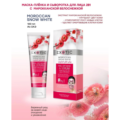 EXOTICMOOD Маска-плёнка и сыворотка для лица 2 в 1 Moroccan Snow White, изображение 2