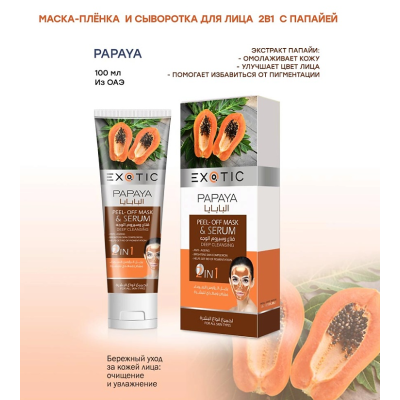 EXOTICMOOD Маска-плёнка и сыворотка для лица 2 в 1 Papaya, 100 мл, изображение 2