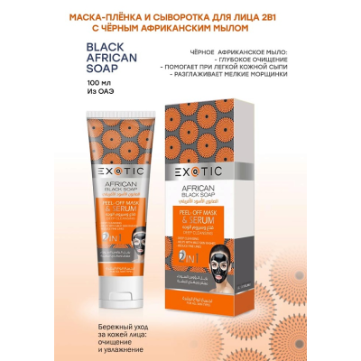 Exotic EX-03 Маска-пленка для лица с сывороткой (J Black African Soap) 100 ml, изображение 2