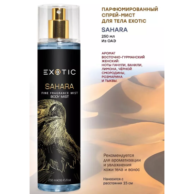 EXOTICMOOD Парфюмированный спрей-мист для тела SAHARA, 250 мл, изображение 2