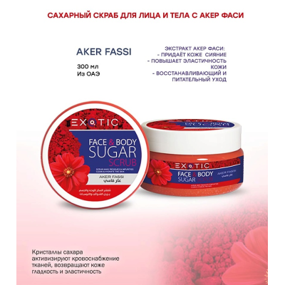 EXOTICMOOD Сахарный скраб для лица и тела Aker Fassi, 300 мл, изображение 2