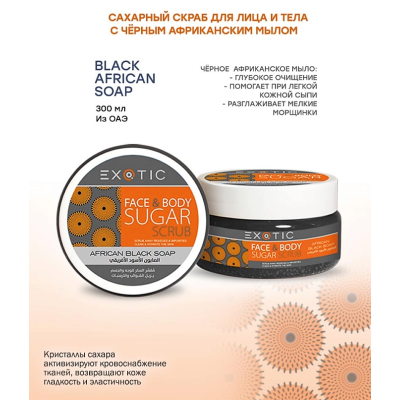 EXOTICMOOD Сахарный скраб для лица и тела Black African Soap, Экстракт африканского черного мыла, изображение 2