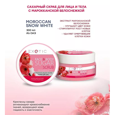 EXOTICMOOD Сахарный скраб для лица и тела Moroccan Snow White, 300 мл, изображение 2