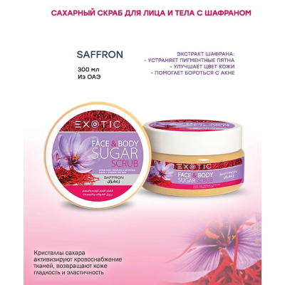 EXOTICMOOD Сахарный скраб для лица и тела Saffron, Экстракт шафрана, изображение 2