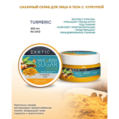 EXOTICMOOD Сахарный скраб для лица и тела Turmeric, 300 мл, изображение 2