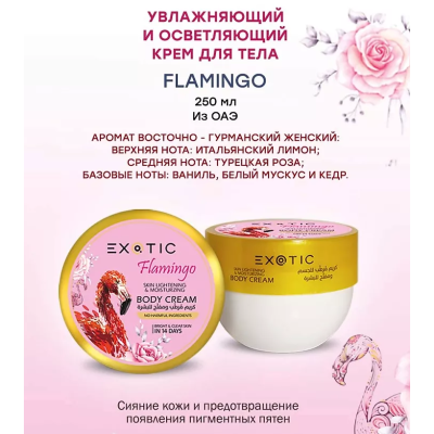 EXOTICMOOD Увлажняющий и осветляющий крем для тела FLAMINGO, 250 мл, изображение 2 от магазина Брами Маркет EXOTICMOOD Увлажняющий и осветляющий крем для тела FLAMINGO, 250 мл, изображение 2
