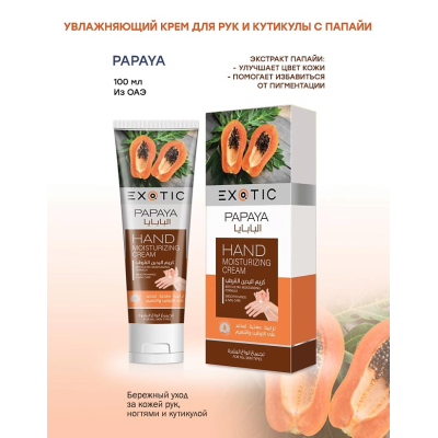 EXOTICMOOD Увлажняющий крем для рук и кутикулы Papaya, 100 мл, изображение 2