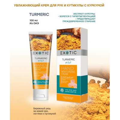 EXOTICMOOD Увлажняющий крем для рук и кутикулы Turmeric, 100 мл, изображение 2