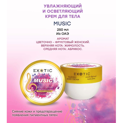 Exotic EX-33 Крем увлажняющий и осветляющий для тела (F Music), изображение 2