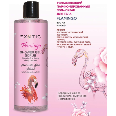 EXOTICMOOD Увлажняющий парфюмированный гель-скраб для душа FLAMINGO, 500 мл, изображение 2