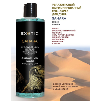 EXOTICMOOD Увлажняющий парфюмированный гель-скраб для душа SAHARA, 500 мл, изображение 2