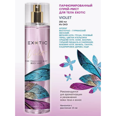 EXOTICMOOD Мист для тела парфюмированный VIOLET, изображение 2