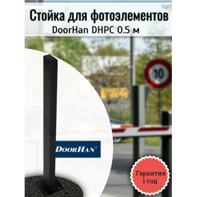 DoorHan DHPC стойка для фотоэлемента 0,5 м, изображение 2