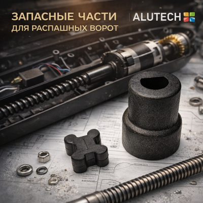 Alutech AM5000.13-F: Муфта (комплект), изображение 5