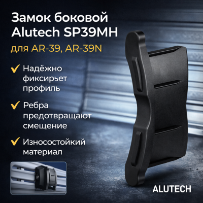 ALUTECH SP39MH боковой замок для профиля PD/39N, AR/39 и AR/39N, 313042000, изображение 3