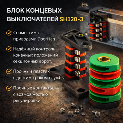 DoorHan SH120-3 Блок концевых выключателей в сборе (Shaft-120), изображение 2
