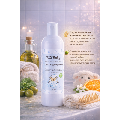 Средство для купания с головы до пяточек OZ! OrganicZone Baby, 250 мл, изображение 4