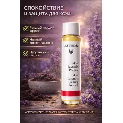 Масло для тела Dr. Hauschka Cremen & Ölen Moor Lavendel Pflegeöl, 10 ml, изображение 2