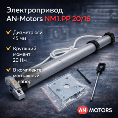 Привод AN-MOTORS NM1-PP/20-16 для рольставни, изображение 4