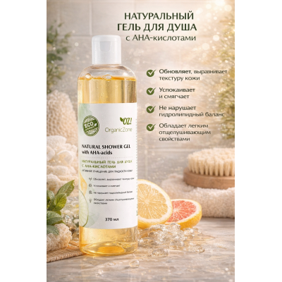 Натуральный гель для душа с AHA-кислотами "Активное очищение для гладкой кожи" OZ! OrganicZone, 370 мл, изображение 2