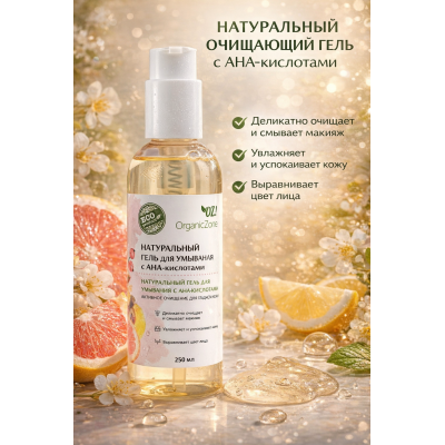Натуральный гель для умывания с AHA-кислотами "Активное очищение для гладкой кожи" OZ! OrganicZone, 250 мл, изображение 2