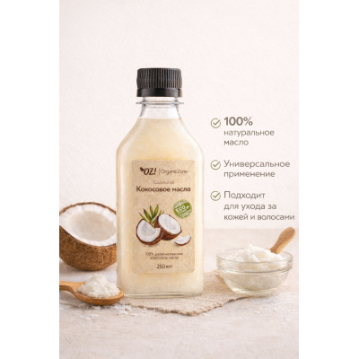 100% натуральное рафинированное кокосовое масло OZ! OrganicZone, 250 мл, изображение 3
