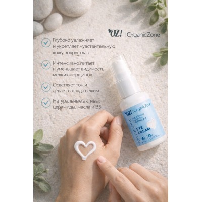 Крем для кожи вокруг глаз для очень сухой кожи OZ! OrganicZone & AlonaEco, 30 мл, изображение 3